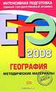ЕГЭ - 2008. География. Методические материалы, Аксакалова Г.П., Барабанов В.В. 