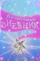 Волшебный дневник для девочки, 