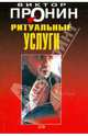 Ритуальные услуги, Пронин Виктор Алексеевич 