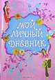 Мой личный дневник, 