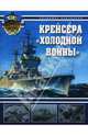 Крейсера "холодной войны", Заблоцкий Владимир 