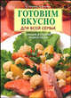 Готовим вкусно для всей семьи. Большая домашняя энциклопедия, Лагутина Лидия Анатольевна, Лагутина Светлана Владимировна 