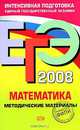 ЕГЭ - 2008. Математика. Методические материалы, Денищева Л.О., Краснянская К.А., Мельникова Н.Б. 