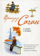 В память о лучшем. Рыбья кровь, Саган Франсуаза 
