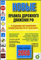 Новые правила дорожного движения РФ 2008 (расширенные), 