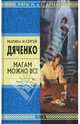 Магам можно все - (Стрела Времени: фантастика - альтернативная история), Дяченко М.Ю., Дяченко С.С. 