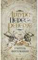 Учитель фехтования - (Реверте-мания), Перес-Реверте Артуро 