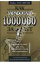 Как заработать 1 000 000 за 7 лет. Руководство для тех, кто хочет быстро стать миллионером, Мастерсон Майкл 