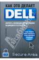 Как это делает Dell. Скорость и инновации для достижения выдающихся результатов, Хольцнер Стивен 