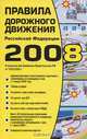 Правила дорожного движения РФ 2008 (полный вариант), 