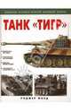 Танк "Тигр", Форд Роджер 