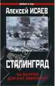 Сталинград. За Волгой для нас земли нет, Исаев Алексей Валерьевич 