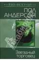 Звездный торговец, Андерсон Пол 