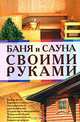 Баня и сауна своими руками, 