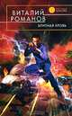Элитная кровь, Романов Виталий Евгеньевич 