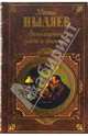 Замечательные чудаки и оригиналы. Старое житье, Пыляев Михаил Иванович 