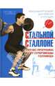 Стальной Сталлоне. Фитнес-программа от суперзвезды Голливуда, Сталлоне Сильвестр 