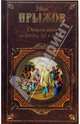 Двадцать шесть московских дур и дураков: Исследования. Очерки. Письма, Прыжов Иван 