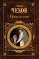 Драма на охоте. Переписка, Антон Павлович Чехов 