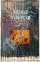 Хлеб с ветчиной, Буковски Чарльз 