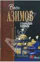 Стальные пещеры, Азимов Айзек 