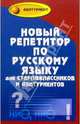 Новый репетитор по русскому языку для старшеклассников и абитуриентов ., Черкасова Любовь, Черкасова Марина Николаевна 