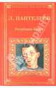 Республика Шкид, Пантелеев Леонид 