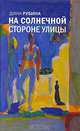 На солнечной стороне улицы: роман, Рубина Дина Ильинична 