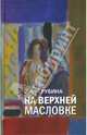 На Верхней Масловке, Рубина Дина Ильинична 