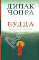 Будда: история просветления - (Дипак Чопра), Дипак Чопра 