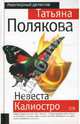 Невеста Калиостро: Роман - (Авантюрный детектив), Полякова Татьяна Викторовна 