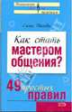 Как стать мастером общения? 49 простых правил (мяг), Рвачева Елена Валентиновна 