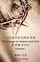 My Voyage to Heaven and Hell, Volume 1, Hae Sun Hong 