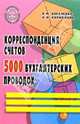 Корреспонденция счетов: 5000 бухгалтерских проводок: Учебно-практическое пособие Изд. 2-е, доп., перераб., Богаченко Вера Михайловна, Кириллова Нина Александровна 