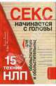 Секс начинается с головы. 15 техник НЛП для обольстителей и обольстительниц, Балыко Д., Метельский А. 