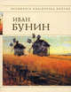 Иван Бунин. Стихотворения и переводы, Бунин Иван Алексеевич 