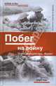 Побег на войну. Плен. Концлагерь. Фронт, Эйри Нив 