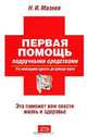 Первая помощь подручными средствами - (Народная медицина от А до Я), Н. И. Мазнев 