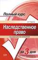 Наследственное право: курс лекций, А. П. Горелик 