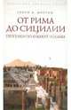 От Рима до Сицилии. Прогулки по Южной Италии, Мортон Генри 