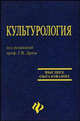 Культурология. Учебное пособие для вузов, Драч Геннадий Владимирович 