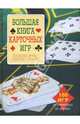 Большая книга карточных игр, Лобеева К.М. 