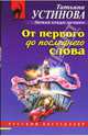 От первого до последнего слова, Устинова Татьяна Витальевна 