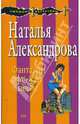 Фантазии офисной мышки, Александрова Наталья Николаевна 