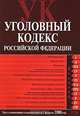 Уголовный кодекс РФ. Текст с изменениями и дополнениями на 1 февраля 2008 года, 