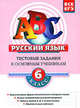 Русский язык. 6 класс. Тестовые задания к основным учебникам. Рабочая тетрадь, Губернская Татьяна Владимировна 