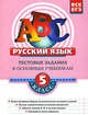 Русский язык. 5 класс. Тестовые задания к основным учебникам. Рабочая тетрадь, Губернская Татьяна Владимировна 