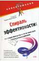 Спираль эффективности: что говорят менеджеры и что на самом деле слышат рядовые работники, Марука Реджина 