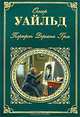 Портрет Дориана Грея, Оскар Уайльд 