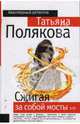 Сжигая за собой мосты: роман, Полякова Татьяна Викторовна 